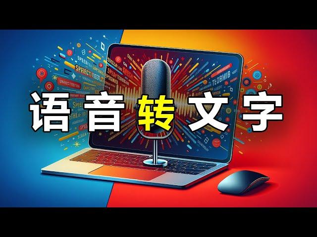 [2024最新] AI"语音转文字",【工作效率提升10倍】永久免费使用，无需联网，本地安装。New Whisper AI