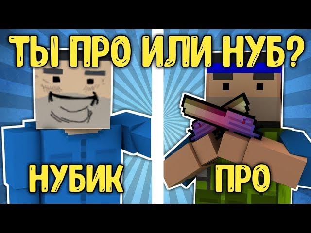 НА СКОЛЬКО ХОРОШО ТЫ ЗНАЕШЬ БЛОК СТРАЙК #5 ТЫ ПРО ИЛИ НУБ?