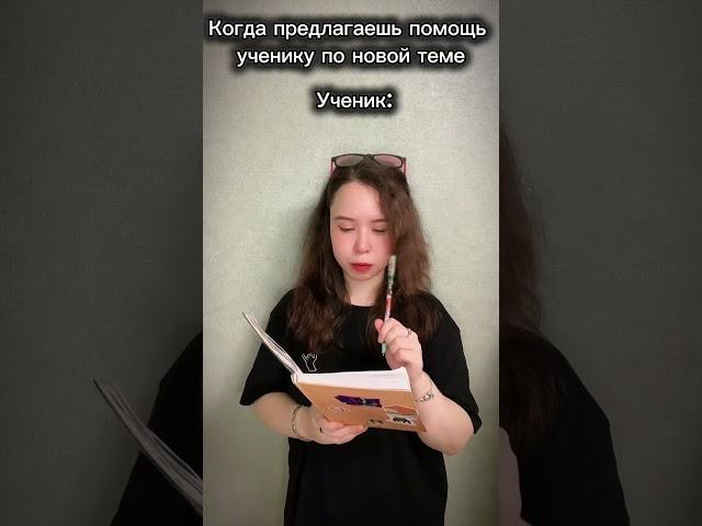 Когда ученик делает ВСЁ САМ, даже если тема новая  #shorts