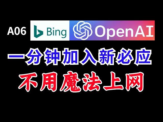 一分钟加入新必应不用魔法上网