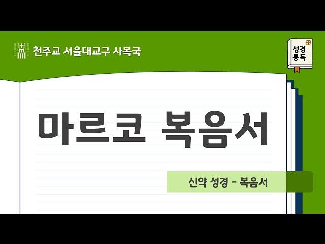 [서울대교구 사목국 성경통독 - 신약2. 마르코]