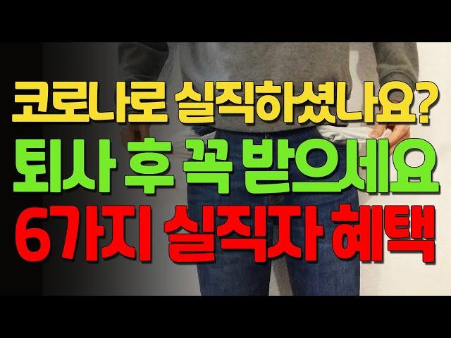 실업급여만 받으시나요? 실업급여 중복혜택 6가지! 구직급여, 훈련연장급여, 개별연장급여, 직업능력개발수당 등