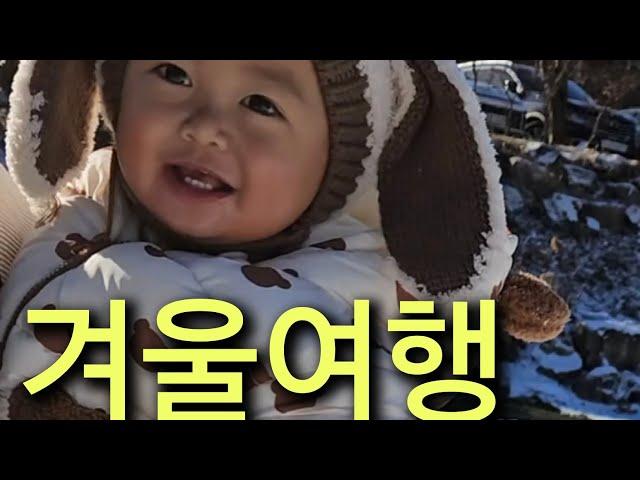 한태커플 육아VLOG 육아겨울여행