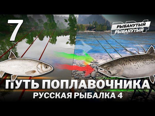ПУТЬ ПОПЛАВОЧНИКА. 7 серия. Русская Рыбалка 4