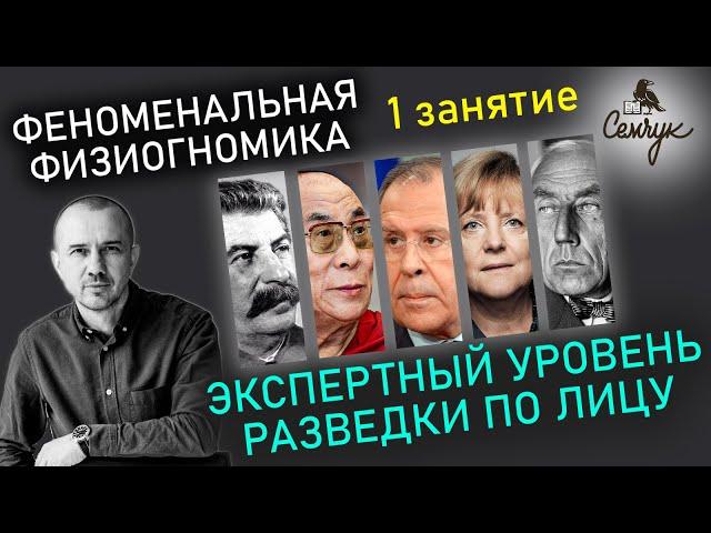 Обучение физиогномике: как по лицу узнать характер человека. Феноменальная физиогномика. 1 занятие