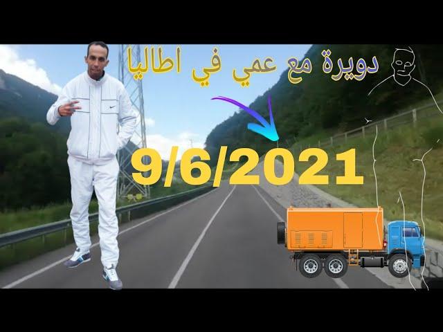دويرة مع عمي احمد في اطاليا
