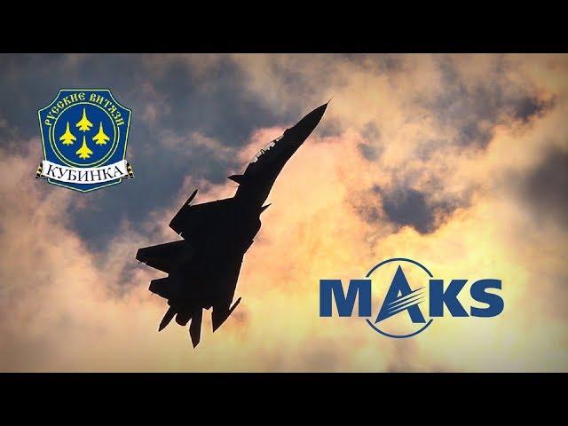 MAKS 2019 ️ Russian Knights - HD 50fps