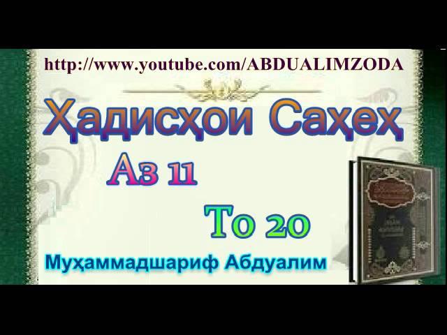 Ҳадисҳои Саҳеҳ аз 11 то 20. Hadishoi Saheh. حديث صحيح. Хадиси Сахех.