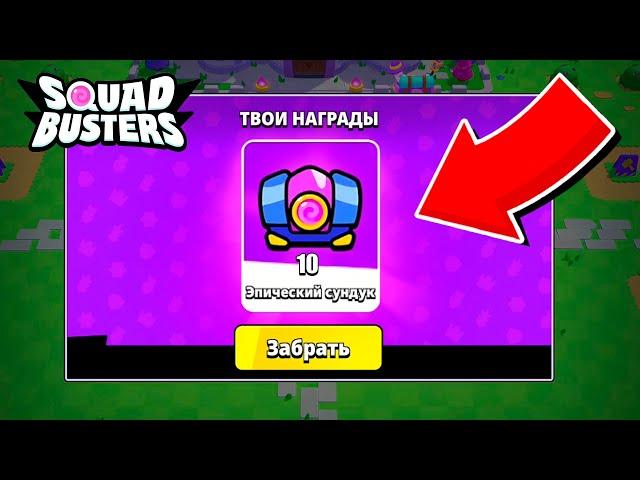 ПОЛУЧАЕМ ПОДАРКИ SQUAD BUSTERS | 3 серия