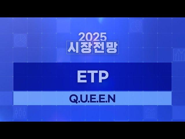 2025 연간 전망: ETP전략: Q.U.E.E.N