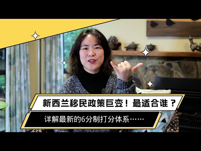 新西兰移民政策巨变，谁最受益？够6分就可移民 | 新西兰移民 | 莉莉安的世界观