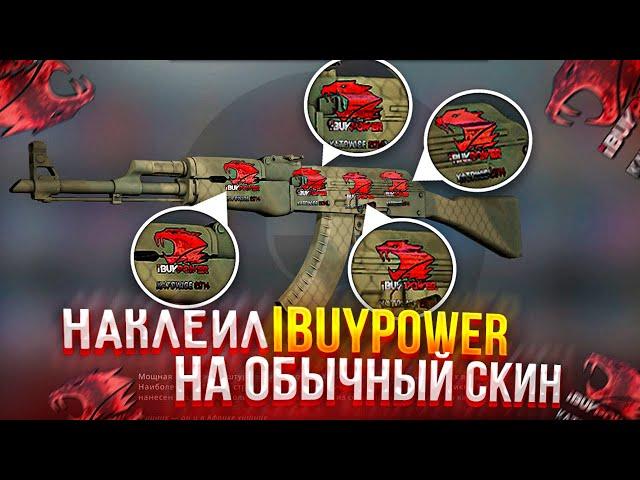 НАКЛЕИЛ 4 ГОЛОГРАФИЧЕСКИХ НАКЛЕЙКИ iBUYPOWER  КАТОВИЦЕ 2014 НА ШИРПОТРЕБ! ЭТОТ АК-47 СТОИТ МИЛЛИОН!