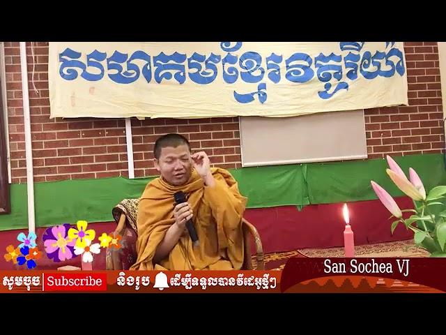 ការឆោតរបស់មនុស្ស / San Sochea VJ