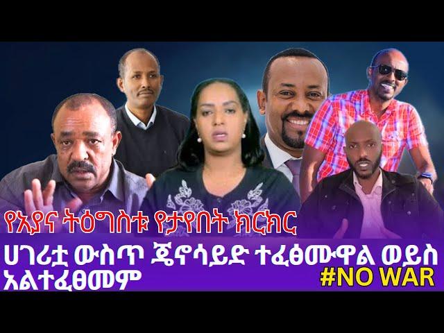 AYANA | የአያና ትዕግስቱ የታየበት ክርክር | ሀገሪቷ ውስጥ ጄኖሳይድ ተፈፅሙዋል ወይስ አልተፈፀመም