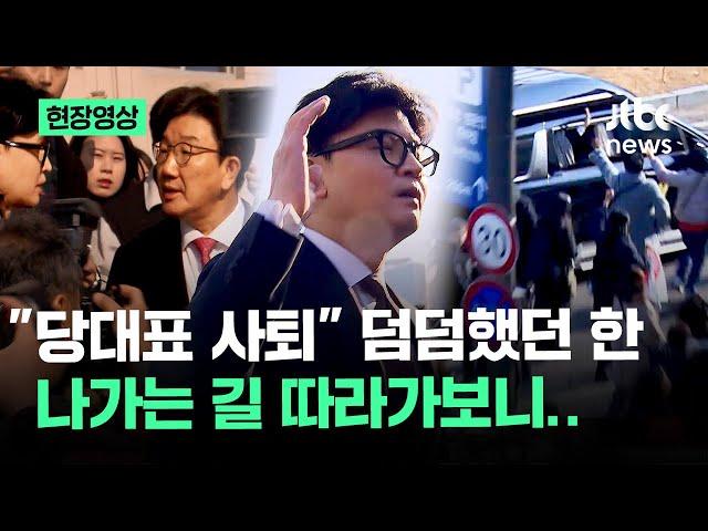 [현장영상] "당대표 사퇴" 덤덤했던 한동훈, 나가는 길 따라가보니.. / JTBC News