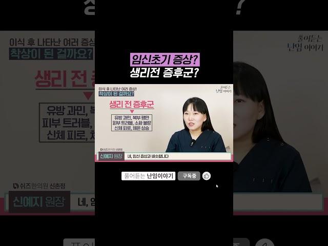 "임신초기 증상?생리전 증후군?" #시험관아기 #임신준비 #착상 #임신초기 #배아이식 #5일배양 #3일배양 #쉬즈한의원