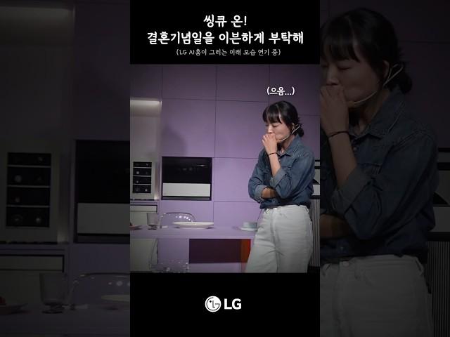 씽큐 온! 결혼기념일을 이븐하게 부탁해
