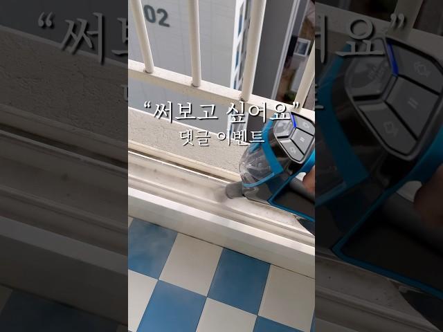 댓글에 ‘써보고 싶어요’ 라고 댓글을 달아주시면 추첨을 통해 행운의 한 분께 비쎌 스팀청소기를 드릴께요 #이벤트 #댓글이벤트 #살림템 #청소꿀팀 #스팀청소기 #집들이선물