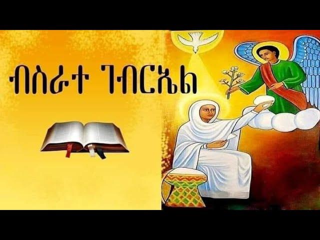 ታህሳስ 22 ብስራተ መልአክ