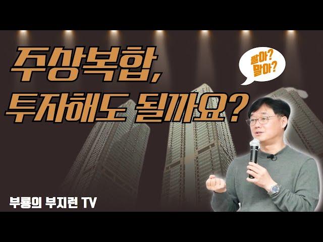 [부지런TV] 다른 사람들이 말리는 주상복합 아파트 팔아야할까요?