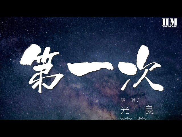 光良 - 第一次『哦~第一次我 說愛你的時候』【動態歌詞Lyrics】