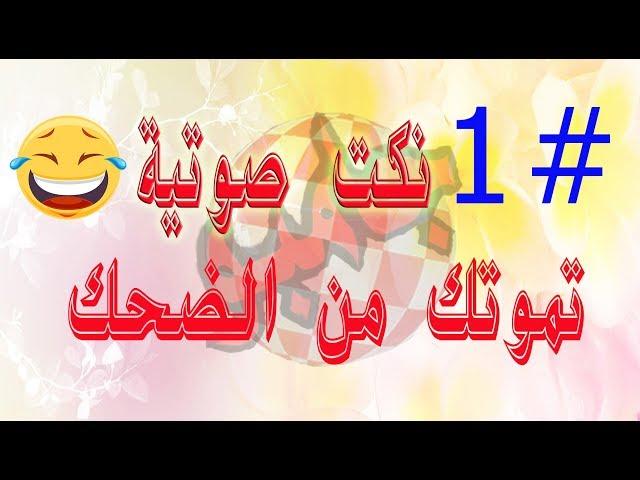 أروع نكت صوتية بالعالم #1 || اتحداك اذا ما تضحك بطول المقطع