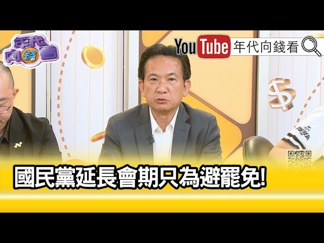 精彩片段》林俊憲:#國民黨 開始悲觀...【年代向錢看】2025.05.21@ChenTalkShow