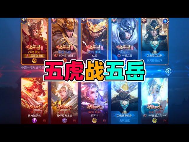 居哥哥：超极罕见的五虎将VS五岳！阵容优势虽不大，打起团来挺可怕