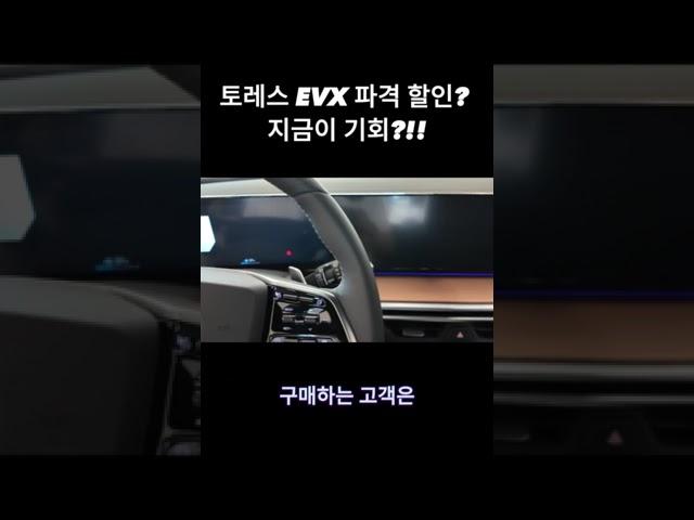 토레스 evx 파격 할인? 지금이 기회? #토레스 #토레스전기차 #토레스evx