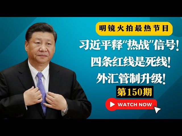 突发：外汇管制升级！银联卡海外不能刷了！？川普誓言铁血改革，内阁齐吼摧毁中共 ；习近平释“热战”信号！四条红线是死线！|#明镜火拍热榜（第150期）