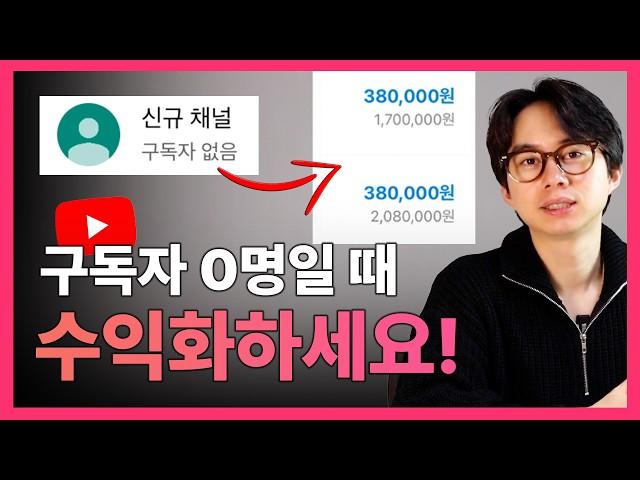 구독자 0명도 가능한 유튜브 수익화하는 법