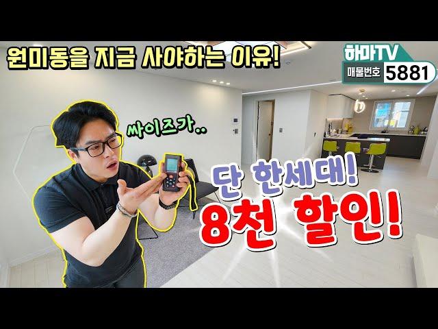 8천만원 할인! 대물건으로 나온 단 한세대! 지금 원미동을 사야하는 이유를 아시나요? /5881