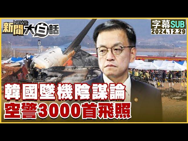 [SUB]韓國墜機陰謀論 空警3000首飛照 新聞大白話 20241229 (字幕版)