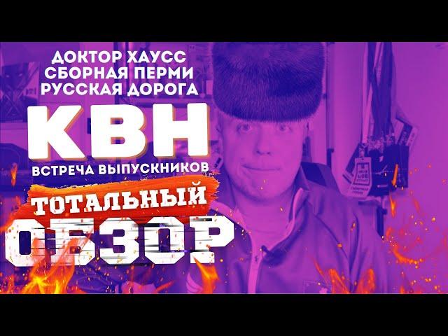 КВН-2024. ВСТРЕЧА ВЫПУСКНИКОВ. ТОТАЛЬНЫЙ ОБЗОР.