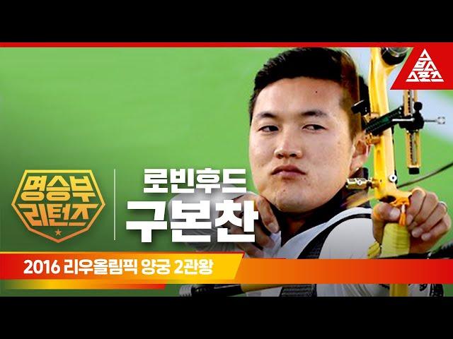 2016 리우 올림픽 남자 양궁 개인전ㅣ구본찬 [명승부리턴즈]