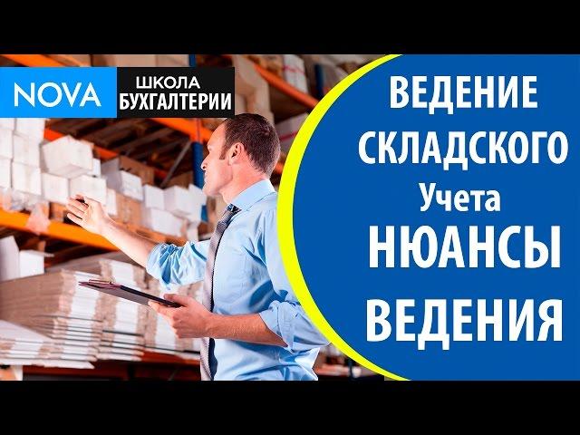 Ведение складского учета. Особенные нюансы ведения складского учета!