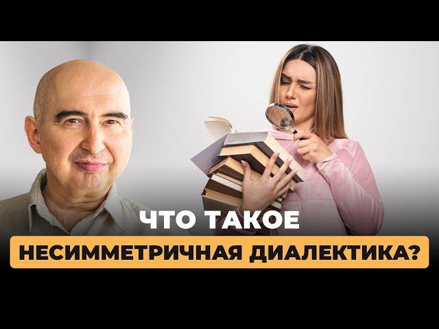 Энвер Измайлов. Что такое несимметричная диалектика?