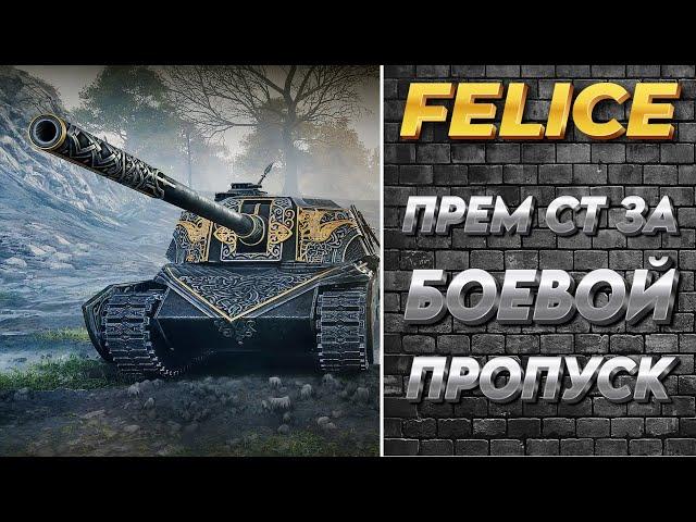 НОВЫЙ ПРЕМ ТАНК(СТ) 9лвл FELICE ЗА БОЕВОЙ ПРОПУСК