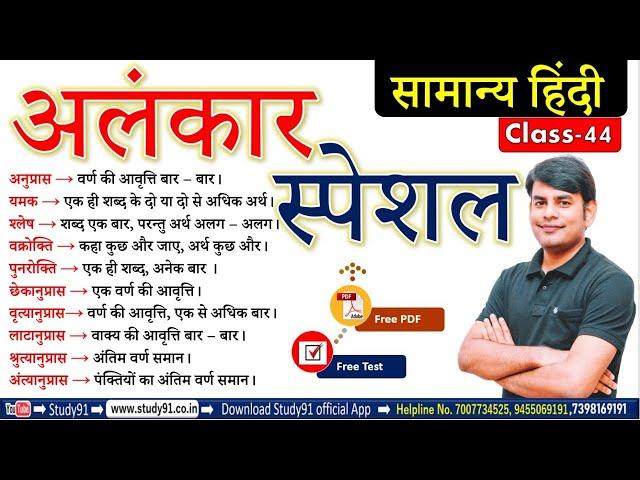 Hindi : हिंदी अलंकार , Alnkar Trick, Part 01, By Nitin Sir Study91,For UPSSSC, RO/ARO,UPSI