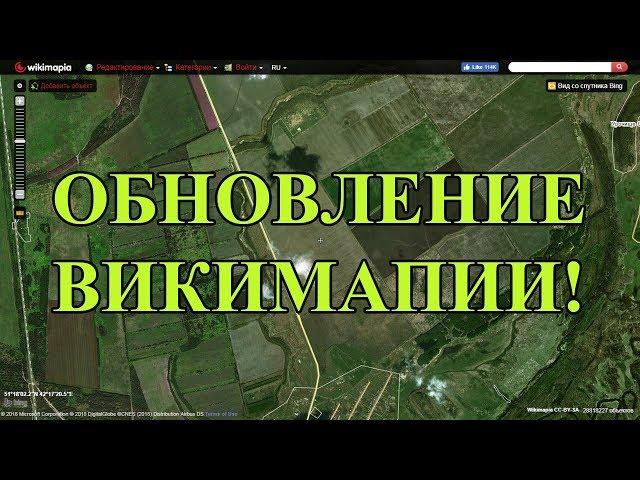 ВНИМАНИЕ копателям! Обновление ВИКИМАПИИ!