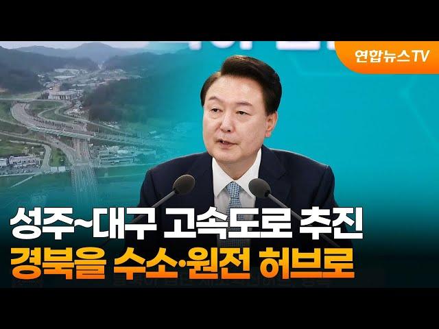 성주~대구 고속도로 추진…경북을 수소·원전 허브로 / 연합뉴스TV (YonhapnewsTV)