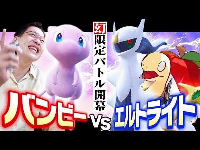 幻ポケモン限定バトルで因縁の相手に挑む！！【エルトライトコラボ】