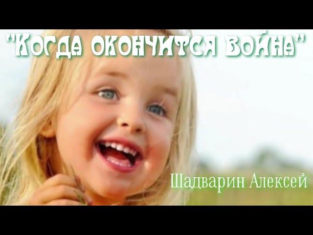 Когда окончится война - Шадварин Алексей (С. Трофимов, песня под гитару)