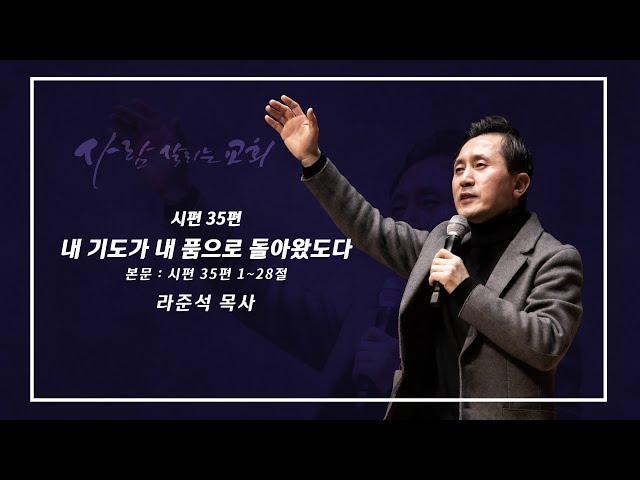 2024.9.22 (일)ㅣ사람 살리는 교회ㅣ주일설교ㅣ시편 35편ㅣ내 기도가 내 품으로 돌아왔도다ㅣ라준석 목사