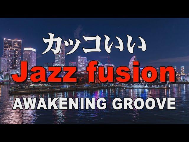 カッコいいジャズフュージョン AWAKENING GROOVE  作業用BGM