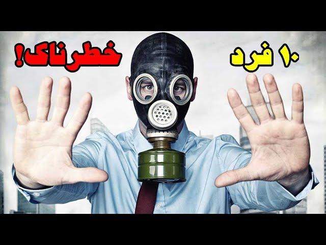 ۱۰ فرد خطرناکی که  بشدت از آنها دوری کنید Top 10 Farsi