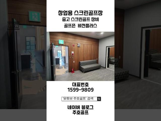 중고 골프존 비전플러스를 활용한 스크린골프장 창업 사례