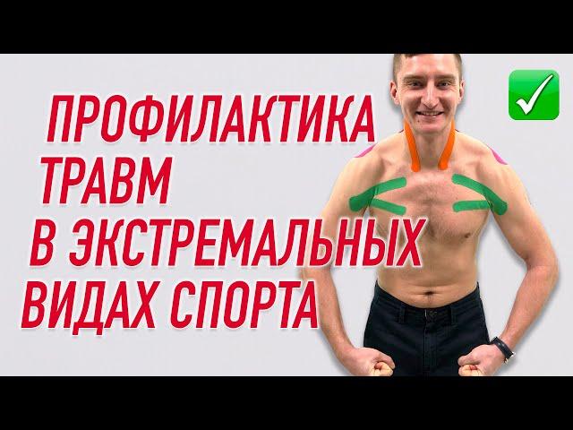  ПРОФИЛАКТИКА ТРАВМ В ЭКСТРЕМАЛЬНЫХ ВИДАХ СПОРТА / СЕРФИНГ | Валентин Гайт | Учебный центр BBALANCE