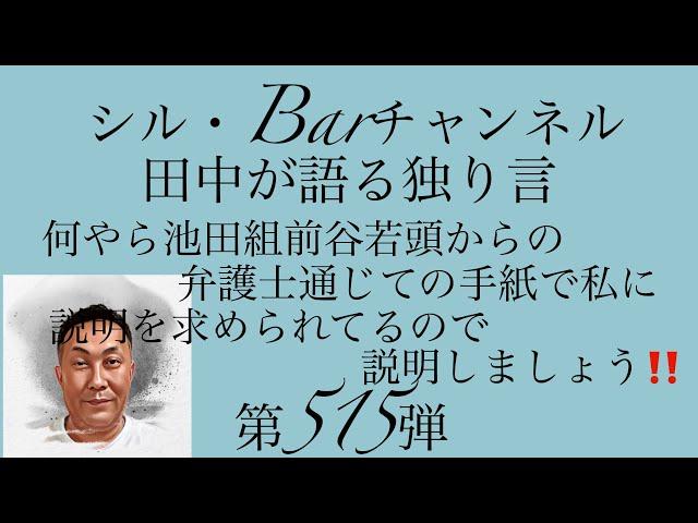 何やら池田組前谷若頭からの弁護士通じての手紙で私に説明を求められてるので説明しましょう‼️第515弾