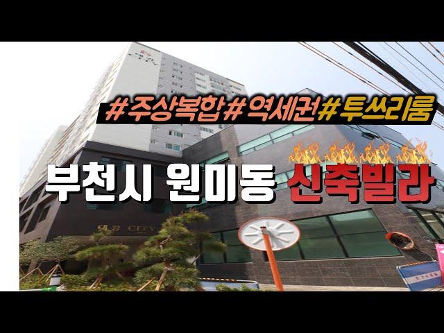 [매물번호-188] 부천시 원미동 집 매물 인테리어 소개/투룸+쓰리룸 주상복합 신축빌라/역세권/집다운